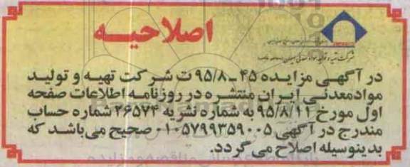 اصلاحیه مزایده ,مزایده فروش 250 هزار تن کلوخه سنگ آهن معدن -اصلاحیه 