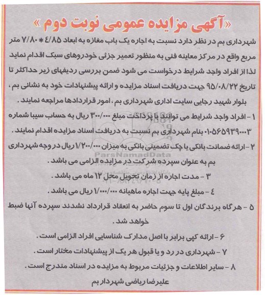 مزایده عمومی , مزایده عمومی اجاره یک باب مغازه 