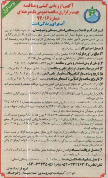 آگهی ارزیابی کیفی,مناقصه عملیات اجرایی شبکه های توزیع و خطوط انتقال آب