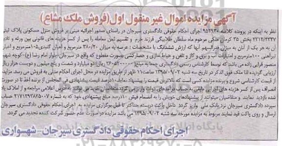 مزایده,مزایده ملک مشاع اموال غیرمنقول نوبت اول
