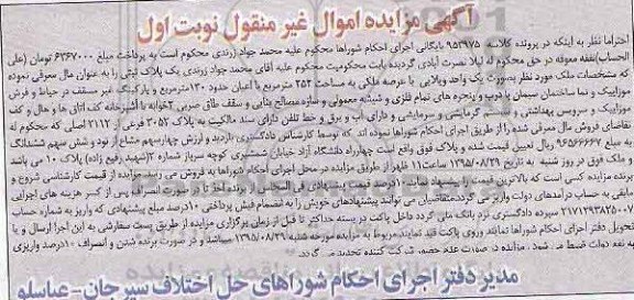 مزایده,مزایده یک واحد ویلایی اموال غیرمنقول نوبت اول