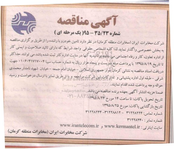 آگهی مناقصه , مناقصه تامین خودرو با راننده 