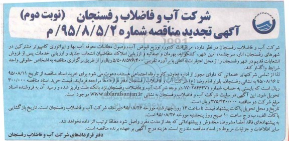 تجدید آگهی مناقصه , مناقصه امر قرائت کنتور ، توزیع قبوض آب ، وصول مطالبات معوقه آب بها...تجدید نوبت دوم 