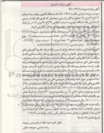 آگهی مزایده , مزایده فروش یکدستگاه کامیون میکسر
