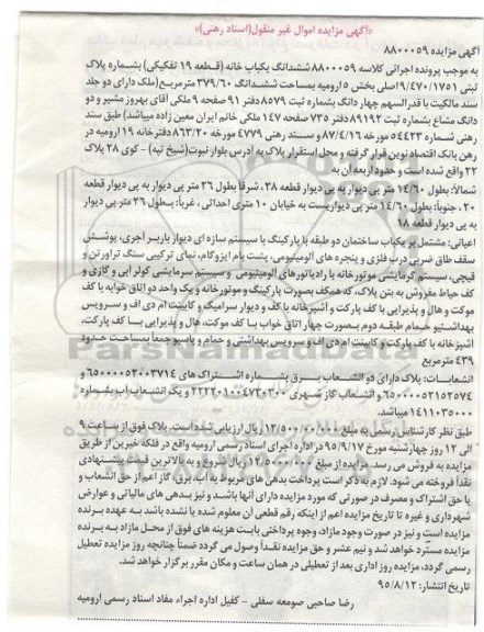 مزایده,مزایده ششدانگ یکباب خانه قطعه 19 تفکیکی