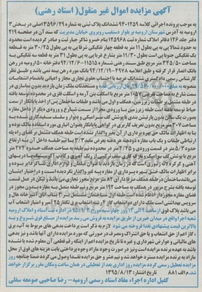 مزایده,مزایده پلاک ثبتی بخش سه ارومیه