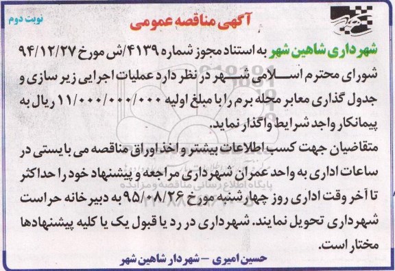 مناقصه عمومی , مناقصه عمومی عملیات اجرایی زیرسازی و جدول گذاری معابر -نوبت دوم