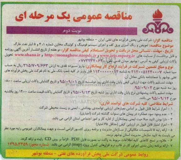 مناقصه عمومی یک مرحله ای , مناقصه تعویض و رنگ آمیزی ورق کف و ... نوبت دوم