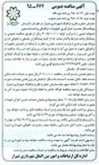 آگهی مناقصه عمومی , مناقصه گزینش پیمانکار نصب و جمع آوری تجهیزات ترافیکی و شستشوی استوانه ایمنی 