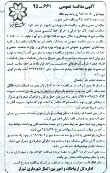 آگهی مناقصه , مناقصه تهیه رنگ دوجزئی و اجرای خط کشی مسیر عابر پیاده و حروف نوشتاری با حلال مربوطه TOP COAT