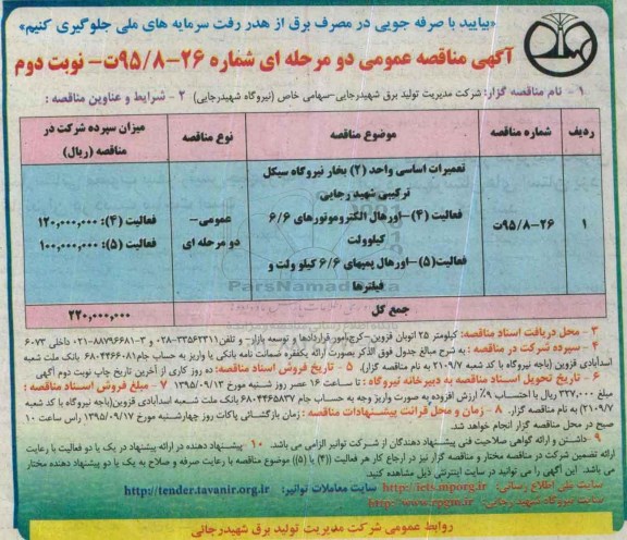 آگهی مناقصه عمومی ، مناقصه تعمیرات اساسی واحد 2 بخار نیروگاه سیکل ترکیبی شهید رجایی ...- نوبت دوم 