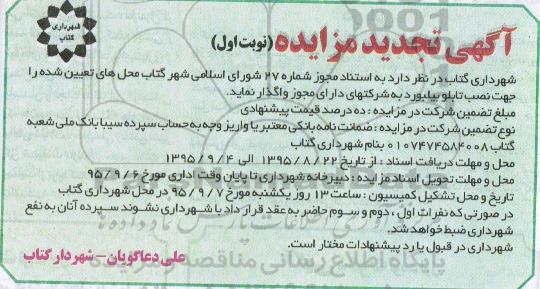 مزایده , تجدید مزایده واگذاری محل های تعیین شده را جهت نصب تابلو بیلبورد