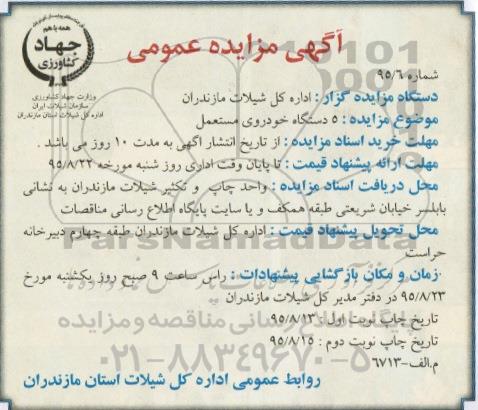 آگهی مزایده عمومی , مزایده 5 دستگاه خودروی مستعمل