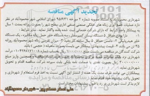 آگهی مناقصه ، تجدید مناقصه واگذاری عملیات جمع آوری زباله های خانگی