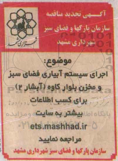 مناقصه , مناقصه  اجرای سیستم آبیاری فضای سبز و مخزن تجدید