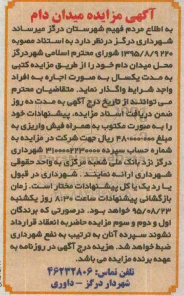 مزایده ,مزایده میدان دام