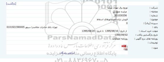 مزایده,مزایده فروش ترانسفورماتورهای اسقاط  