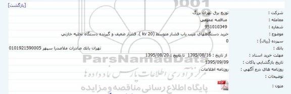 مناقصه , مناقصه خرید دستگاههای عیب یاب فشار