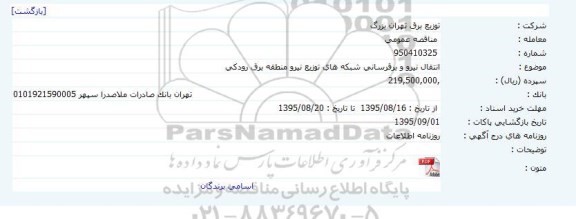 مناقصه , مناقصه انتقال نیرو و برقرسانی شبکه های توزیع نیرو منطقه برق رودکی  