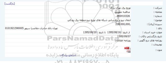 مناقصه , مناقصه انتقال نیرو و برقرسانی شبکه های توزیع نیرو منطقه برق رودکی  