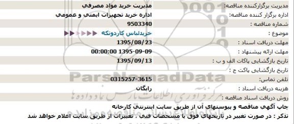 مناقصه, مناقصه خرید لباس کار دو تکه 