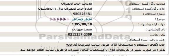 استعلام, استعلام موتور ویبراتور