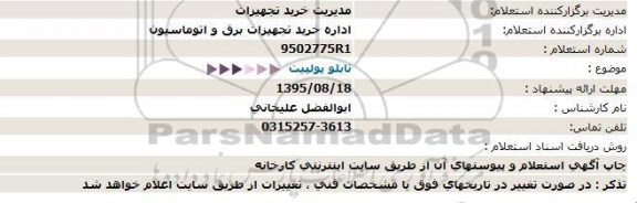 استعلام , استعلام تابلو پولپیت