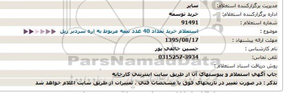 استعلام خرید تعداد 40 عدد تیغه مربوط به اره سردبر ریل 