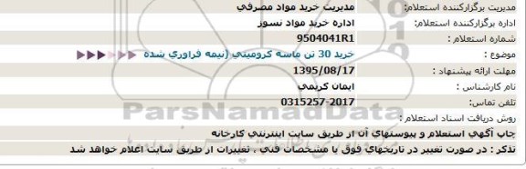 استعلام خرید 30 تن ماسه کرومیتی