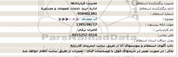 استعلام, استعلام آب معدنی 