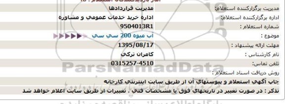 استعلام, استعلام  آب میوه 200 سی سی 