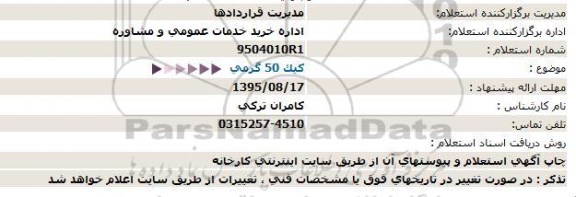 استعلام,  استعلام کیک 50 گرمی