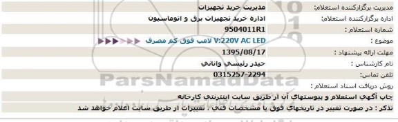 استعلام, استعلام    V:220V AC LED لامپ فوق کم مصرف