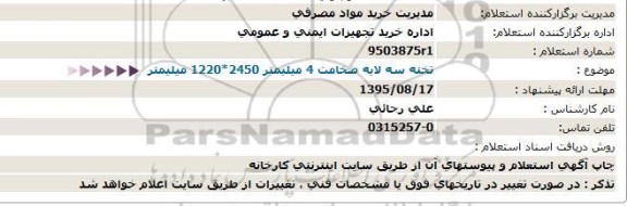 استعلام , استعلام تخته سه لایه