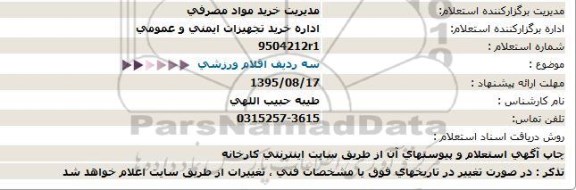 استعلام ، استعلام سه ردیف اقلام ورزشی 