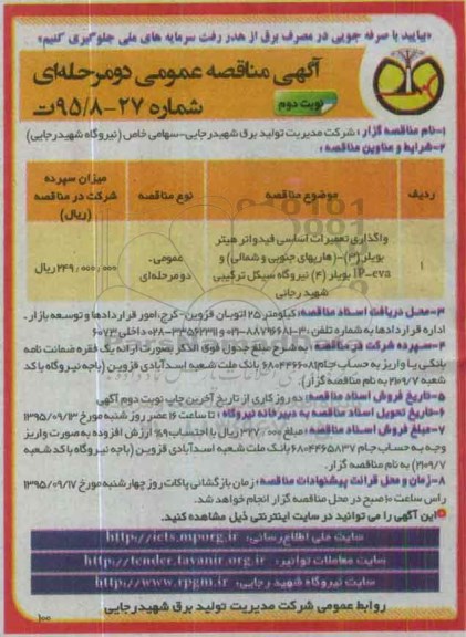 آگهی مناقصه عمومی ، مناقصه واگذاری تعمیرات اساسی فیدواتر هیتر بویلر ...- نوبت دوم 