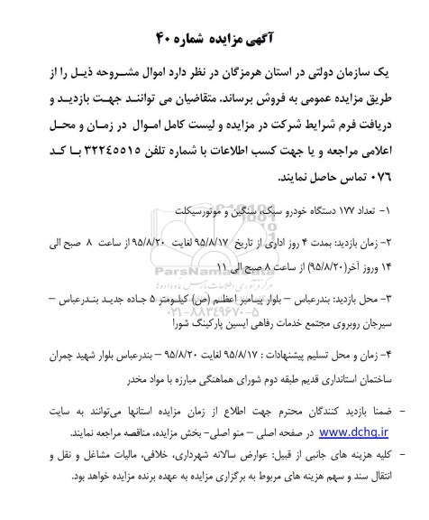 مزایده , مزایده تعداد 177 دستگاه خودرو سبک ، سنگین و موتورسیکلت