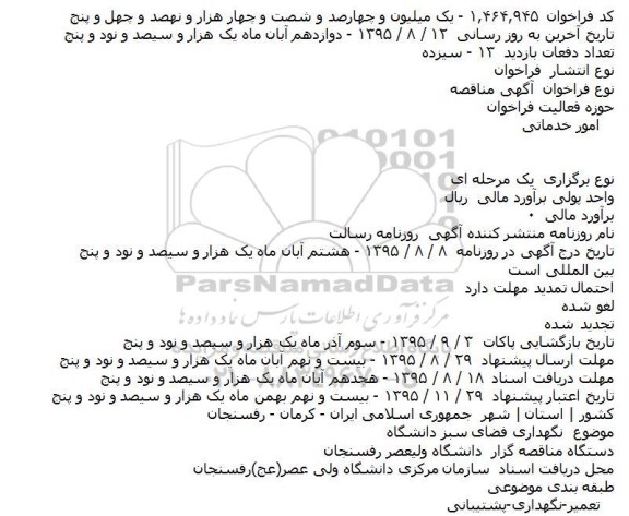 آگهی مناقصه, مناقصه نگهداری فضای سبز دانشگاه