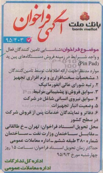 آگهی فراخوان , فراخوان شناسایی تامین کنندگان فعال و واجد شرایط در زمینه فروش دستگاههای پین پد PIN PAD