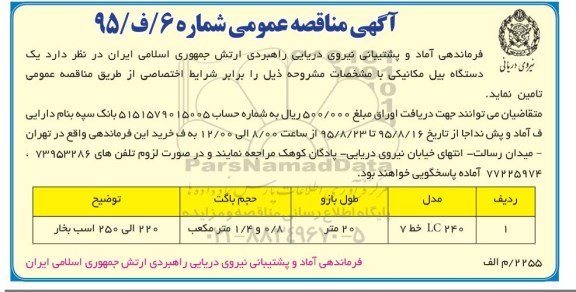 آگهی مناقصه عمومی , مناقصه تامین یک دستگاه بیل مکانیکی