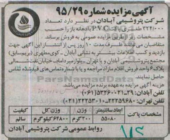 مزایده ، مزایده تعداد 324.000 طغری پاکت P.V.C  با دهانه باز 