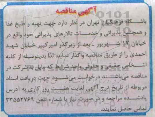 مناقصه , مناقصه تهیه و طبخ غذا و همچنین پذیرایی و خدمات تالارهای پذیرایی