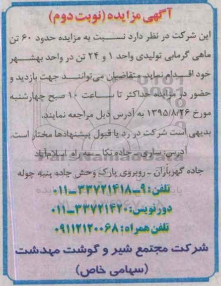 آگهی مزایده, مزایده حدود 60 تن ماهی گرمابی- نوبت دوم 