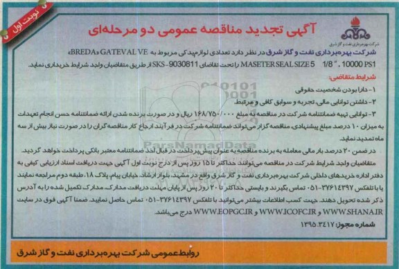 آگهی مناقصه عمومی,  تجدید مناقصه تعدادی لوازم یدکی 