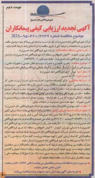 تجدید آگهی فراخوان ارزیابی کیفی پیمانکاران , ارزیابی کیفی  راهبری، نگهداری و تعمیرات سیستم اعلان عمومی و ... نوبت دوم