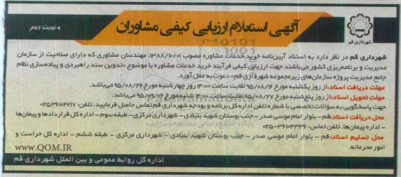استعلام ارزیابی کیفی , استعلام ارزیابی کیفی تدوین سند راهبردی و پیاده سازی نظام جامع مدیریت پروژه سازمان های  نوبت دوم