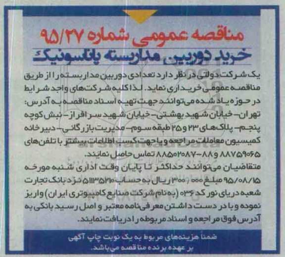 مناقصه عمومی ، مناقصه خرید دوربین مداربسته پاناسونیک  
