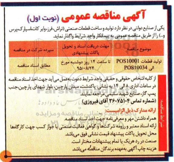 مناقصه تولید و ساخت قطعات صنعتی