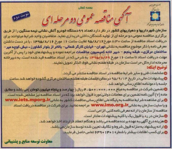 آگهی مناقصه عمومی , مناقصه تعداد 99 دستگاه خودرو آتش نشانی نیمه سنگین نوبت دوم 