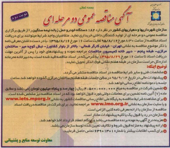 آگهی مناقصه عمومی دو مرحله ای , مناقصه 182 دستگاه خوردو حمل زباله نیمه سنگین نوبت دوم